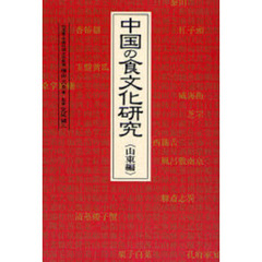 中国の食文化研究　山東編