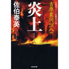 炎上　文庫書下ろし／長編時代小説