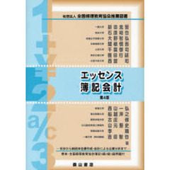 エッセンス簿記会計　初歩から納税申告書作成・会計による企業分析まで　第４版