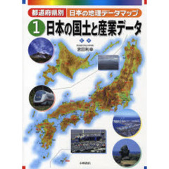 都道府県別日本の地理データマップ　１　日本の国土と産業データ