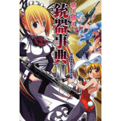 萌え萌え銃器事典　２