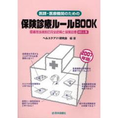 医師・医療機関のための保険診療ルールＢＯＯＫ　療養担当規則の完全読解と保険診療８０カ条　２００７年版