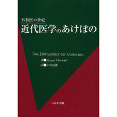 近代医学のあけぼの　外科医の世紀