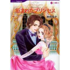 拒まれたプリンセス　奪われた王冠　１