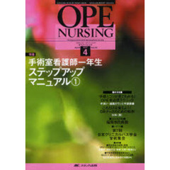 オペナーシング　第２２巻４号（２００７Ａｐｒｉｌ）　特集手術室看護師一年生ステップアップマニュアル　１