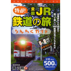 特選！全国ＪＲ鉄道の旅うんちくガイド　「青春１８きっぷ」で出かけよう！