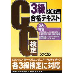 ＣＧ検定３級合格テキスト　ＣＧクリエイター・ＣＧエンジニア・マルチメディア各３級検定に対応　２００７年度