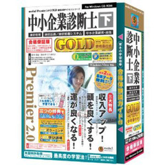 ＣＤ－ＲＯＭ　中小企業診断士ＧＯＬＤ　下