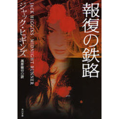 報復の鉄路