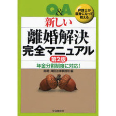 Ｑ＆Ａ新しい離婚解決完全マニュアル　弁護士が親身になって教える　年金分割制度に対応！　第２版