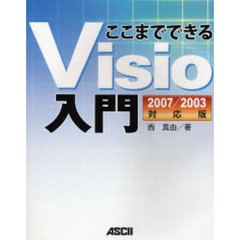 ここまでできるＶｉｓｉｏ入門