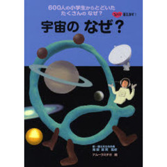 宇宙のなぜ？