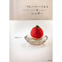フレーバーソルト＆シュガー　いつもの料理をおいしく彩る