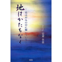 地はかたちなく～光はやみの中に輝いている