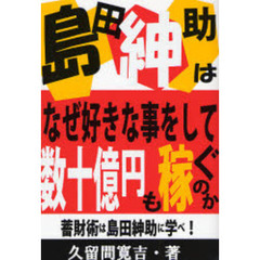 島田紳助はなぜ好きな事をして数十億円も稼ぐのか　蓄財術は島田紳助に学べ！