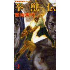 拳獣伝　長編超伝奇アクション