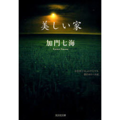 美しい家　文庫書下ろし＆オリジナル／傑作ホラー小説