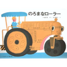 のろまなローラー