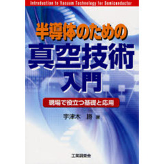 半導体のための真空技術入門　現場で役立つ基礎と応用