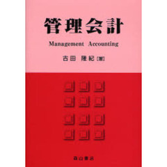 管理会計