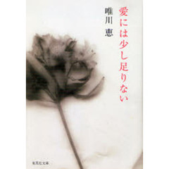 愛には少し足りない