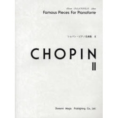 ショパン・ピアノ名曲集　Ｆａｍｏｕｓ　Ｐｉｅｃｅｓ　Ｆｏｒ　Ｐｉａｎｏｆｏｒｔｅ　２
