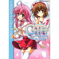 ギフト～ｕｎｄｅｒ　ｔｈｅ　ｒａｉｎｂｏｗ～　２