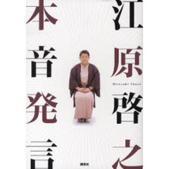 江原啓之本音発言