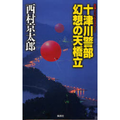 十津川警部幻想の天橋立　長編トラベルミステリー