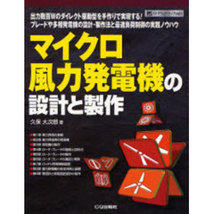 マイクロ風力発電機の設計と製作