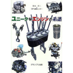 ユニークなエンジンの系譜