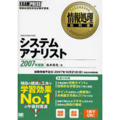 システムアナリスト　情報処理技術者試験学習書　２００７年度版