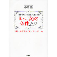 「いい女」の条件２９　“最高のキレイ”は知性から生まれる！　“新しい自分”をデザインしたいあなたへ