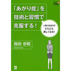 「あがり症」を技術と習慣で克服する！　人前に出るのがどんどん楽しくなる！