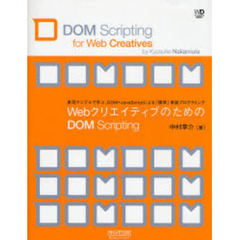ＷｅｂクリエイティブのためのＤＯＭ　Ｓｃｒｉｐｔｉｎｇ　実用サンプルで学ぶ、ＤＯＭ＋ＪａｖａＳｃｒｉｐｔによる「標準」準拠プログラミング