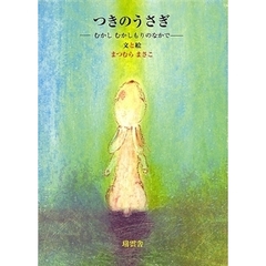 つきのうさぎ　むかしむかしもりのなかで