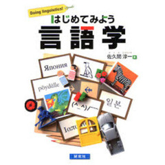 はじめてみよう言語学