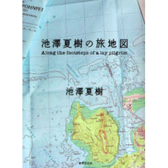 池沢夏樹の旅地図　Ａｌｏｎｇ　ｔｈｅ　ｆｏｏｔｓｔｅｐｓ　ｏｆ　ａ　ｌａｙ　ｐｉｌｇｒｉｍ