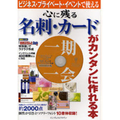 心に残る名刺・カードがカンタンに作れる本　ビジネス・プライベート・イベントで使える