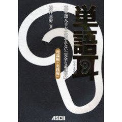 単語耳　英単語八千を一生忘れない「完全な英語耳」　理論編＋実践編Ｌｖ．１