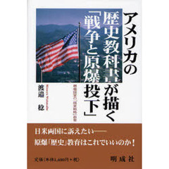 アメリカの歴史教科書が描く「戦争と原爆投下」　覇権国家の「国家戦略」教育
