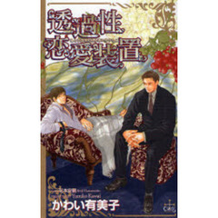 透過性恋愛装置