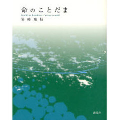 命のことだま