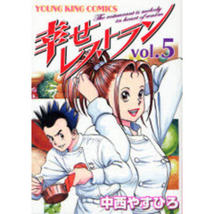 幸せレストラン　　　５