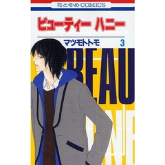 ビューティーハニー　　　３