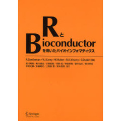 ＲとＢｉｏｃｏｎｄｕｃｔｏｒを用いたバイオインフォマティクス