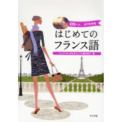 はじめてのフランス語　よくわかる