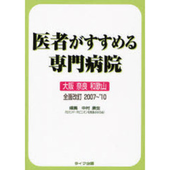 医者がすすめる専門病院　大阪　奈良　和歌山　全面改訂２００７～’