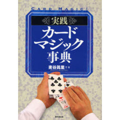 実践カードマジック事典