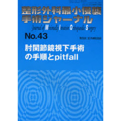 整形外科最小侵襲手術ジャーナル　Ｎｏ．４３　肘関節鏡視下手術の手順とｐｉｔｆａｌｌ